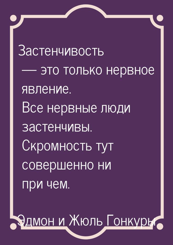 Застенчивость  это только нервное явление. Все нервные люди застенчивы. Скромность 