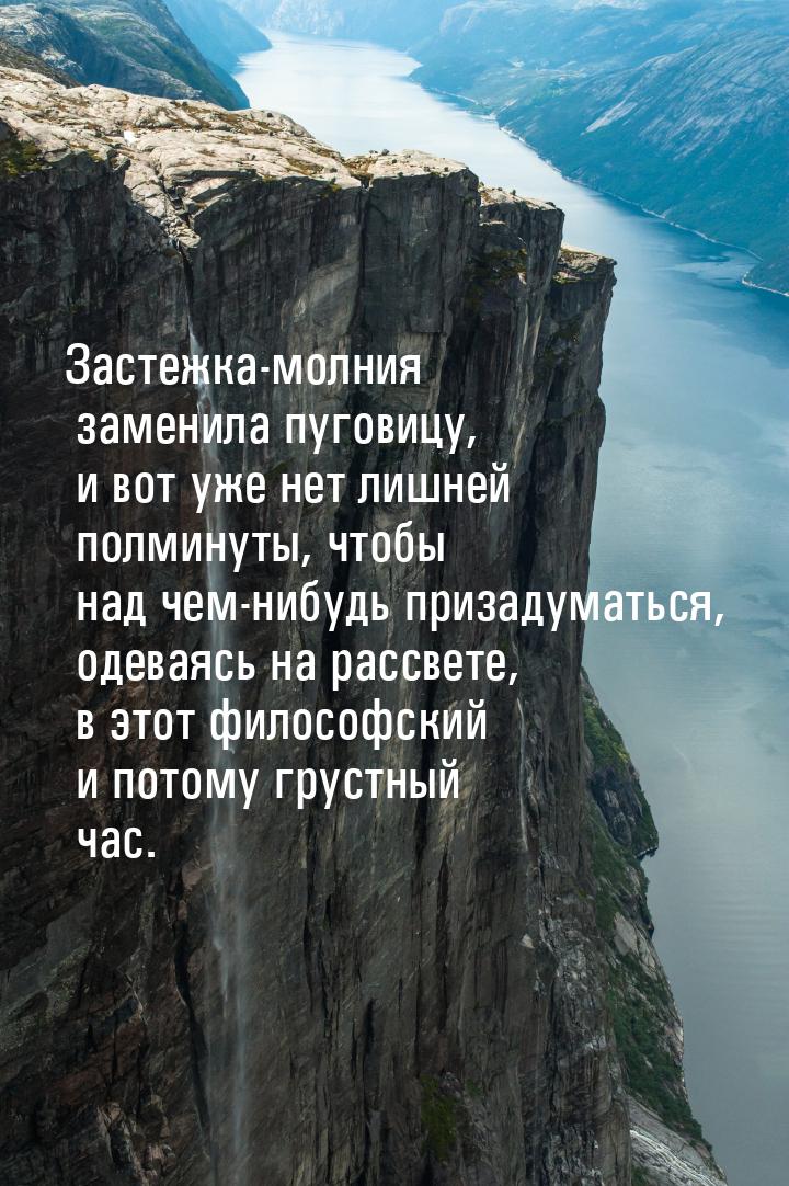 Застежка-молния заменила пуговицу, и вот уже нет лишней полминуты, чтобы над чем-нибудь пр