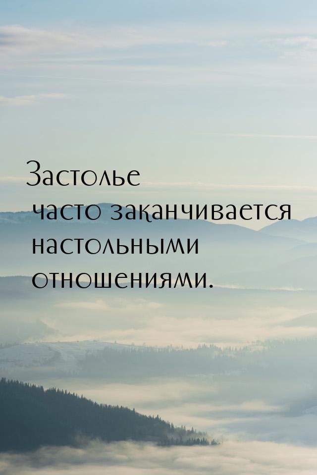 Застолье часто заканчивается настольными отношениями.