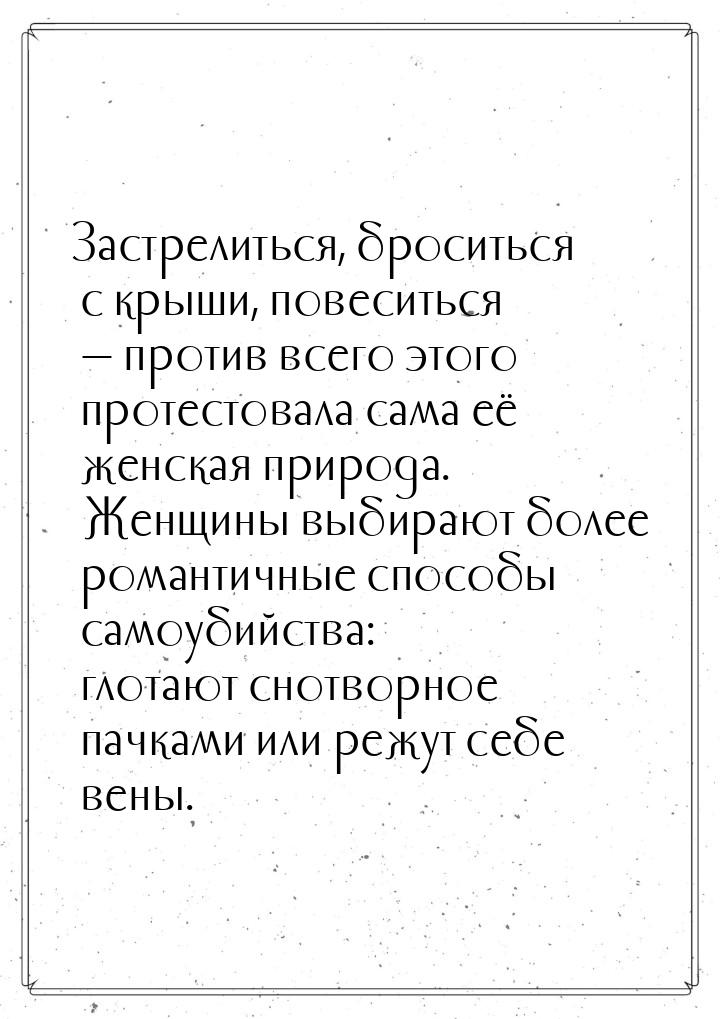 Застрелиться, броситься с крыши, повеситься  против всего этого протестовала сама е