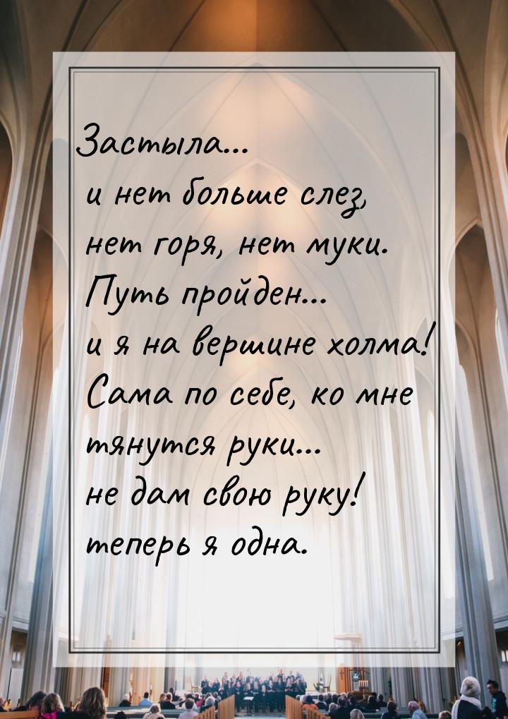 Застыла... и нет больше слез, нет горя, нет муки. Путь пройден... и я на вершине холма! Са