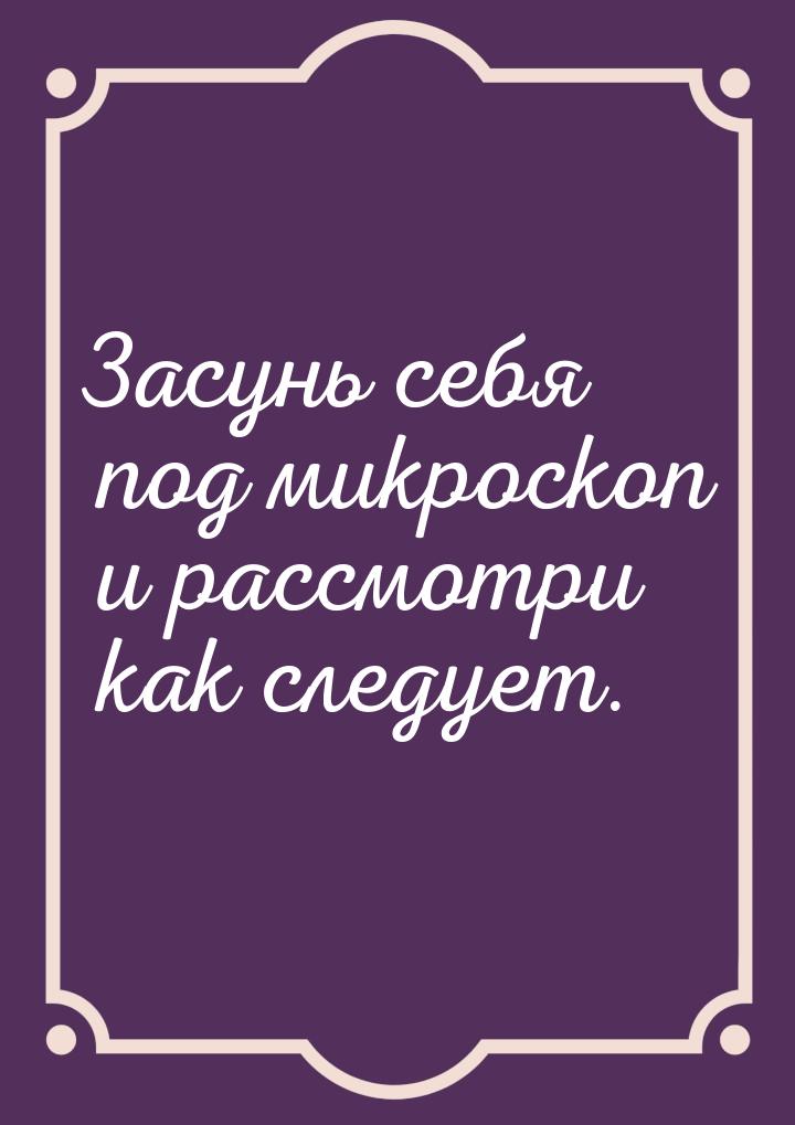 Засунь себя под микроскоп и рассмотри как следует.