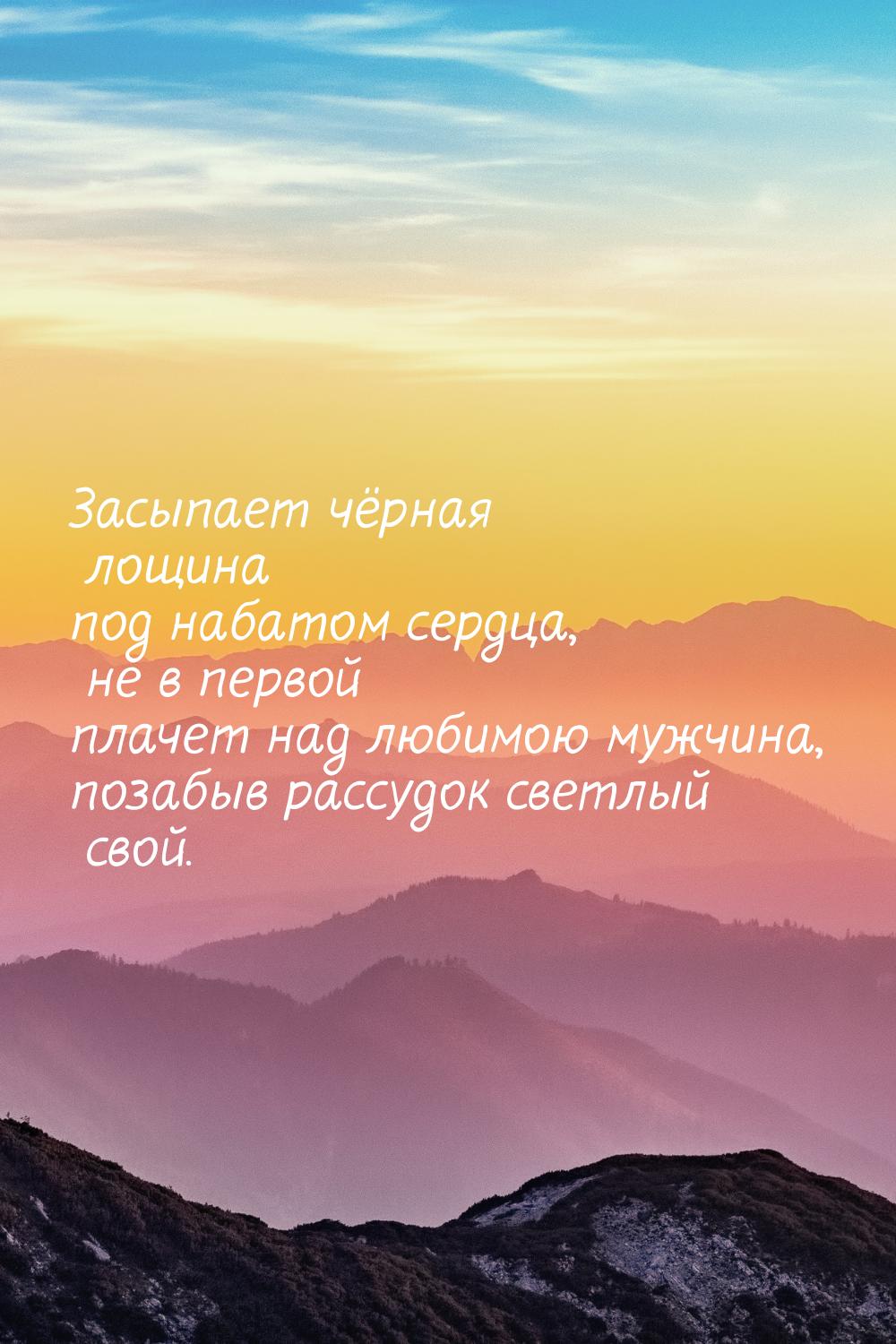 Засыпает чёрная лощина под набатом сердца, не в первой плачет над любимою мужчина, позабыв