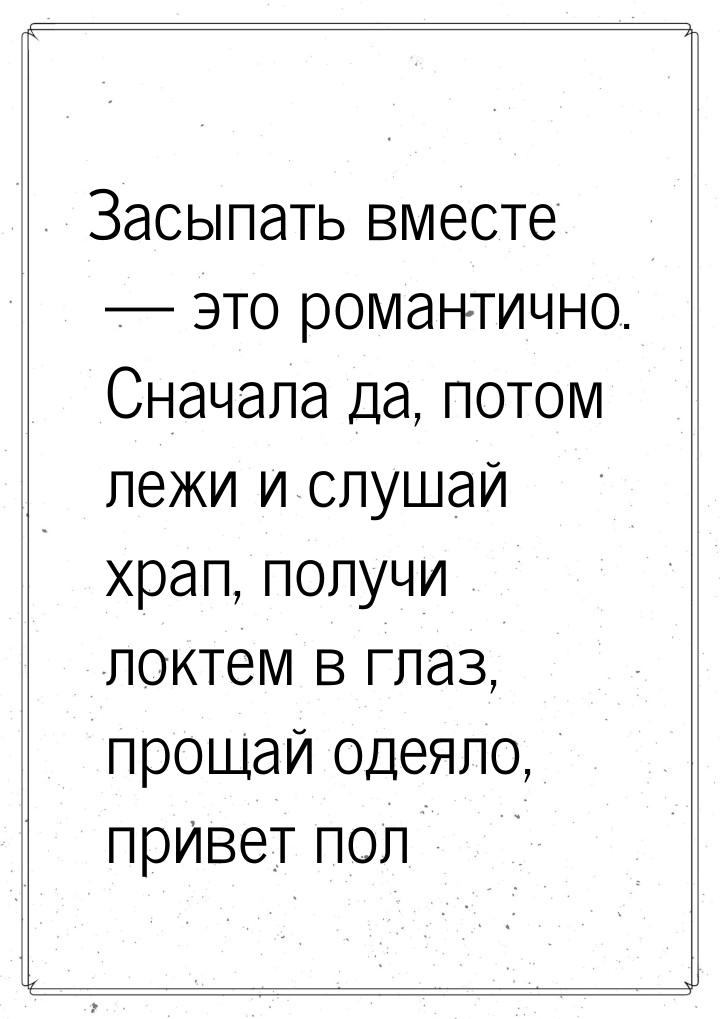 Засыпать вместе — это романтично. Сначала да, потом лежи и слушай храп, получи локтем в гл