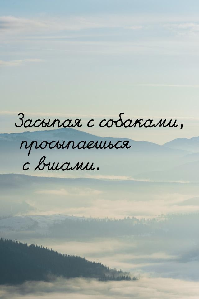 Засыпая с собаками, просыпаешься с вшами.