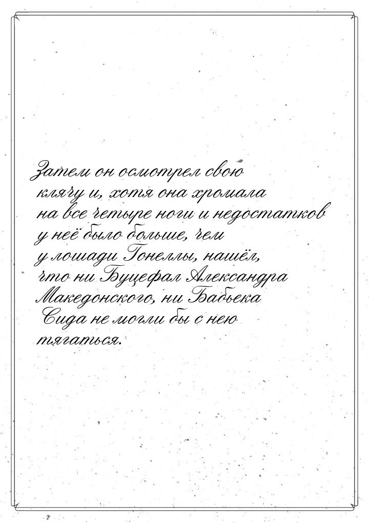 Затем он осмотрел свою клячу и, хотя она хромала на все четыре ноги и недостатков у неё бы