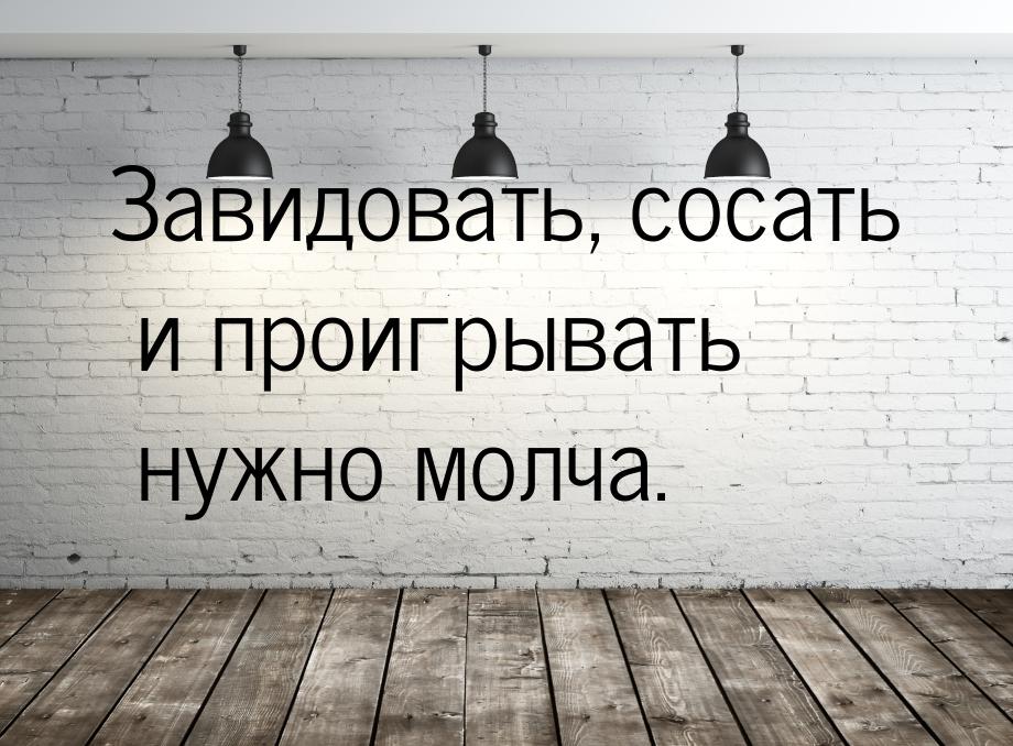 Завидовать. Завидовать надо молча. Ироничные надписи. Завидуйте молча. Не надо завидовать.