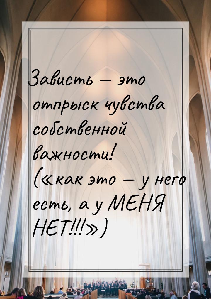 Зависть  это отпрыск чувства собственной важности! (как это  у него е