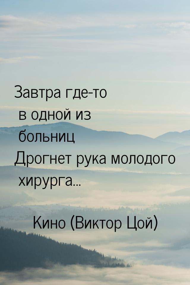 Завтра где-то в одной из больниц Дрогнет рука молодого хирурга...