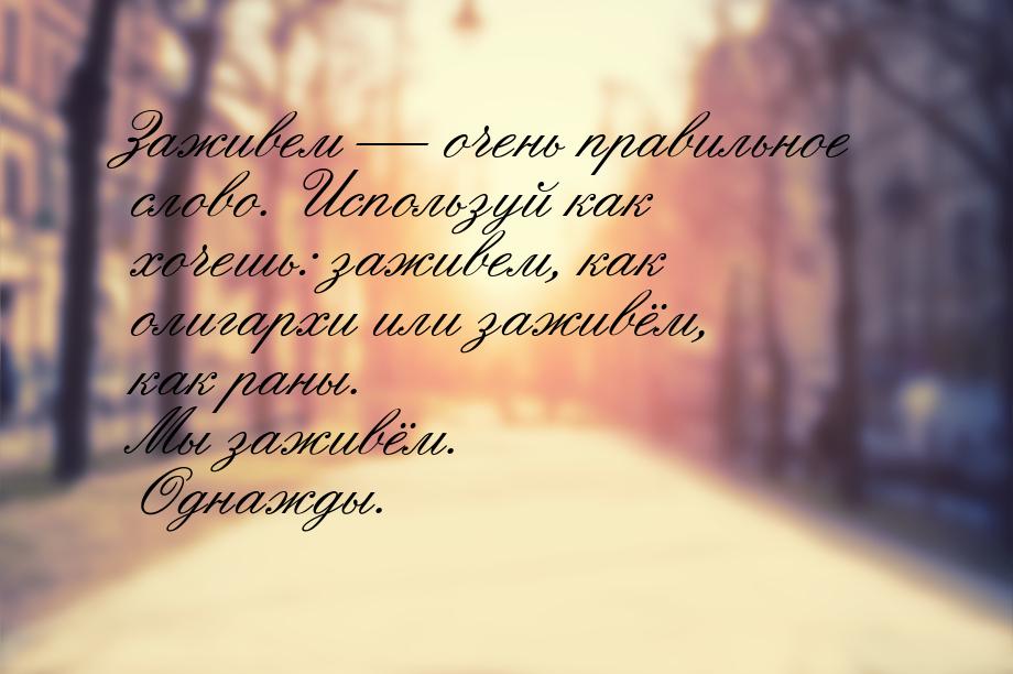 Заживем  очень правильное слово. Используй как хочешь: заживем, как олигархи или за