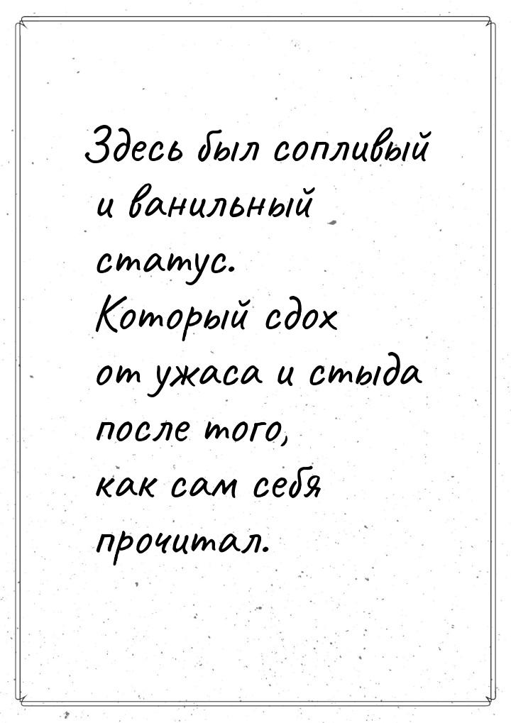 Здесь был сопливый и ванильный статус. Который сдох от ужаса и стыда после того, как сам с