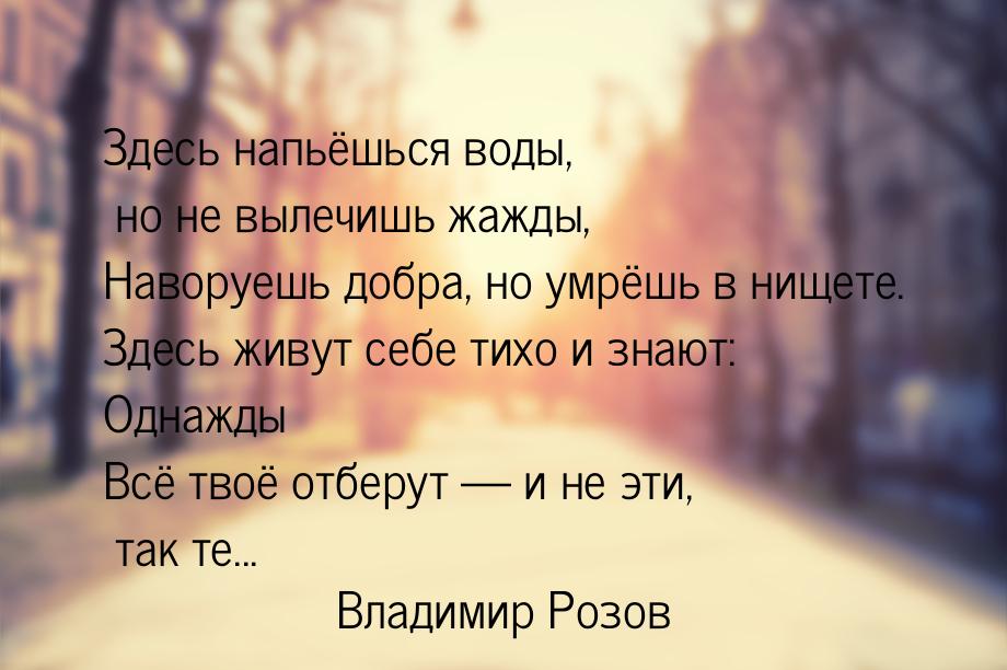 Здесь напьёшься воды, но не вылечишь жажды, Наворуешь добра, но умрёшь в нищете. Здесь жив