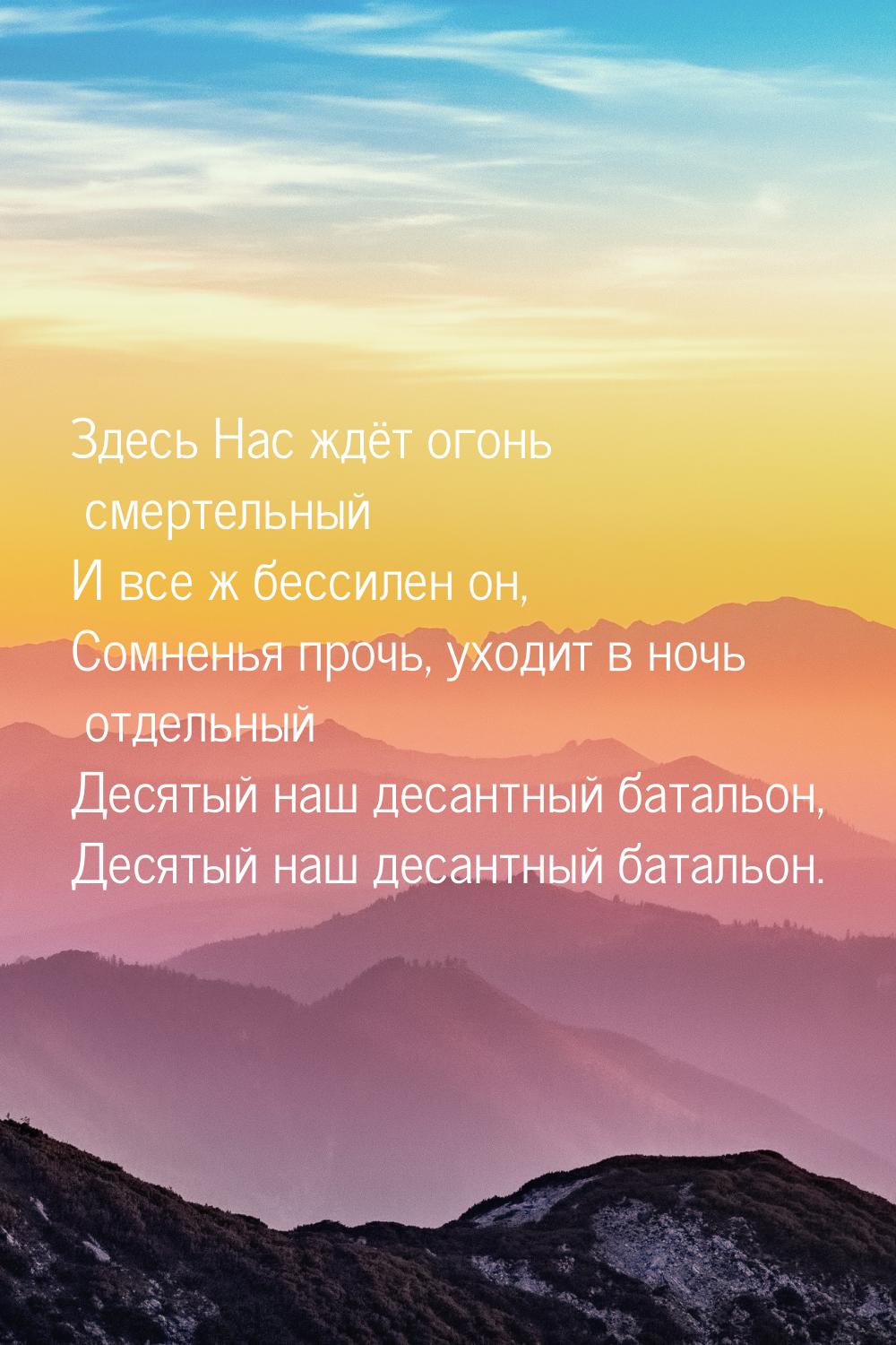 Здесь Нас ждёт огонь смертельный И все ж бессилен он, Сомненья прочь, уходит в ночь отдель