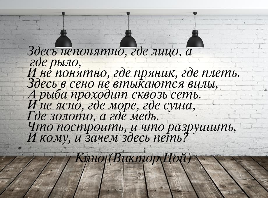 Здесь непонятно, где лицо, а где рыло, И не понятно, где пряник, где плеть. Здесь в сено н