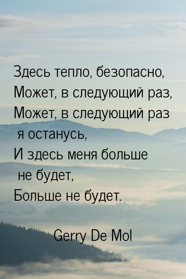 Здесь тепло, безопасно, Может, в следующий раз, Может, в следующий раз я останусь, И здесь