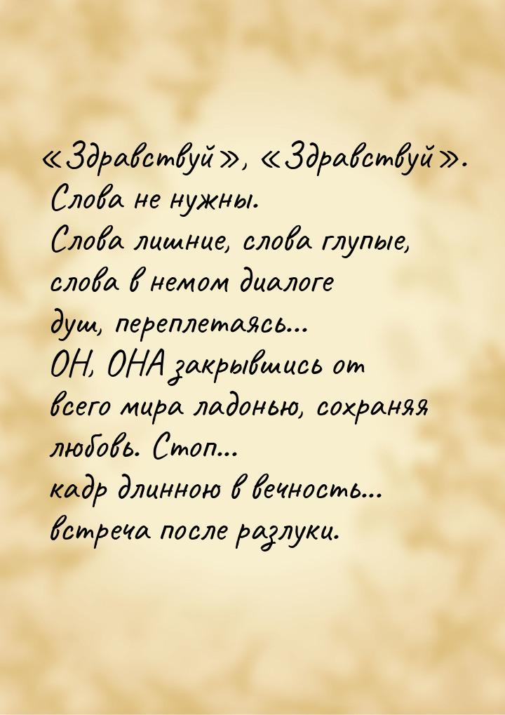 «Здравствуй», «Здравствуй». Слова не нужны. Слова лишние, слова глупые, слова в немом диал