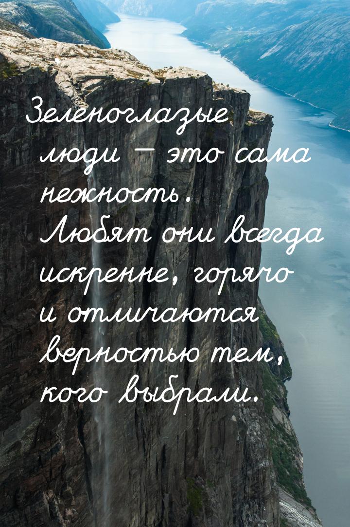 Зеленоглазые люди  это сама нежность. Любят они всегда искренне, горячо и отличаютс