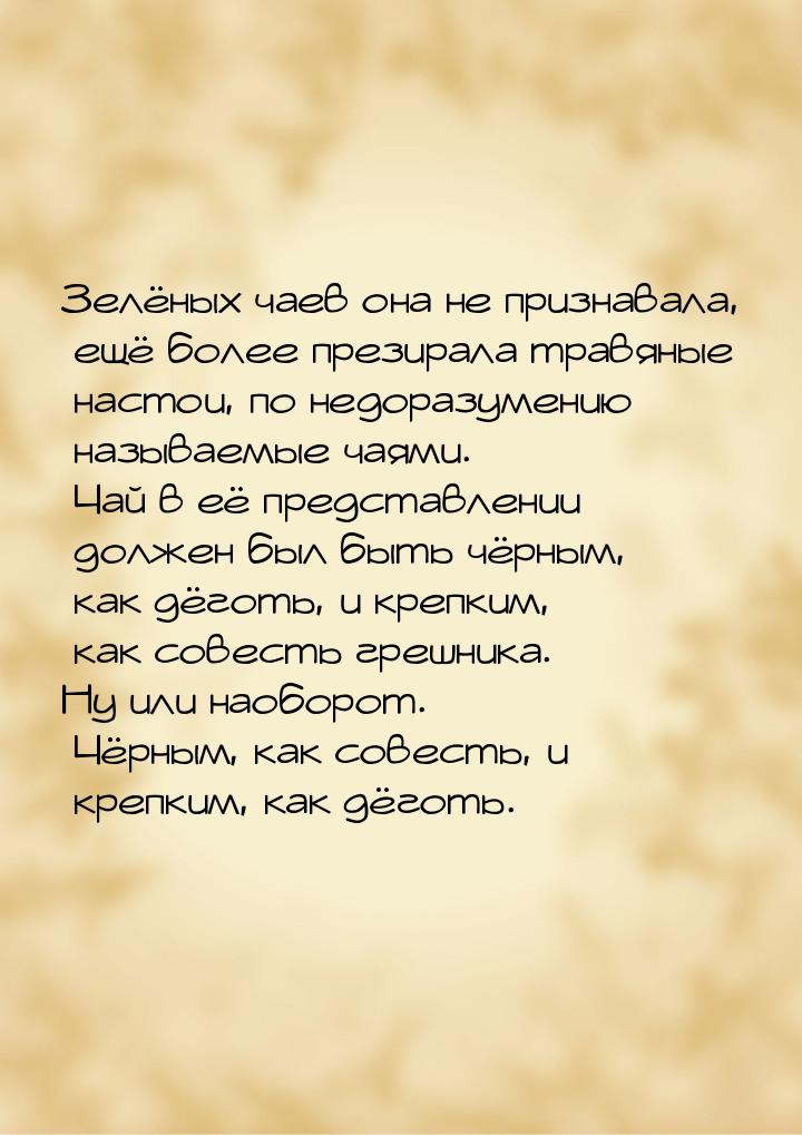 Зелёных чаев она не признавала, ещё более презирала травяные настои, по недоразумению назы