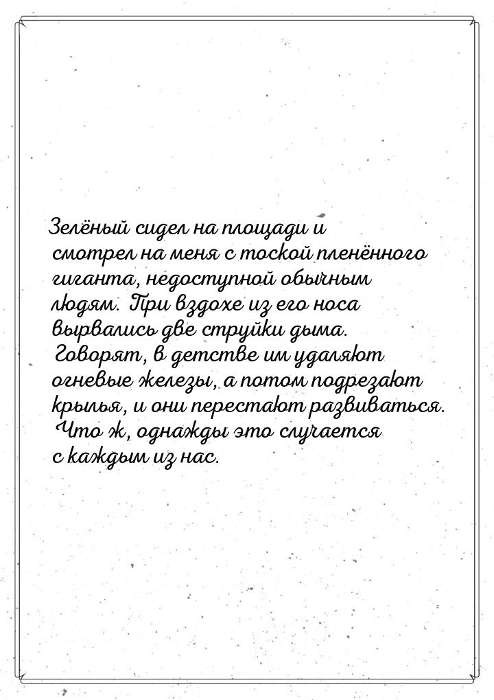 Зелёный сидел на площади и смотрел на меня с тоской пленённого гиганта, недоступной обычны