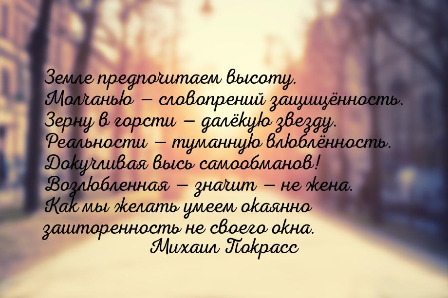 Земле предпочитаем высоту. Молчанью  словопрений защищённость. Зерну в горсти &mdas