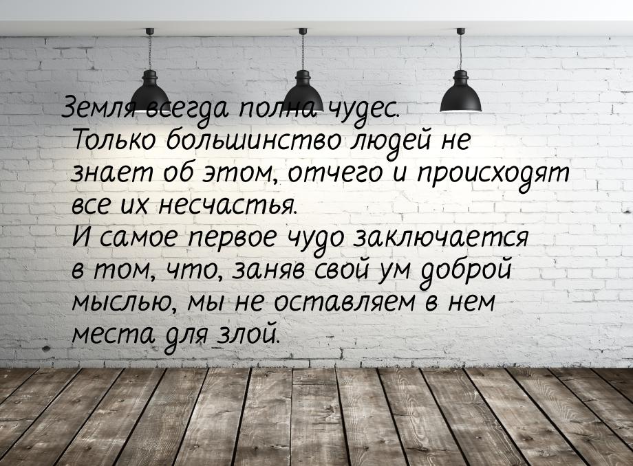 Земля всегда полна чудес. Только большинство людей не знает об этом, отчего и происходят в