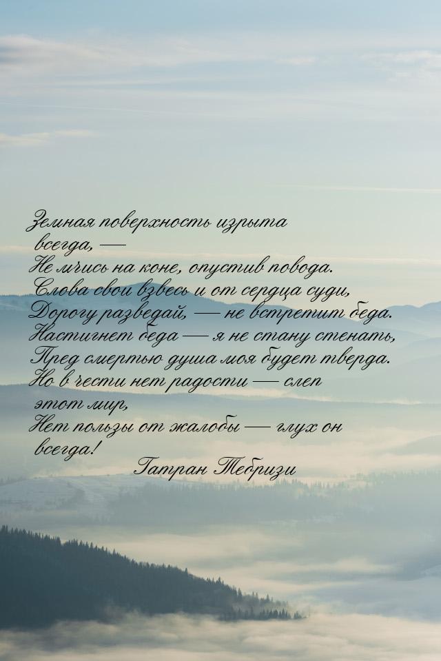 Земная поверхность изрыта всегда, — Не мчись на коне, опустив повода. Слова свои взвесь и 