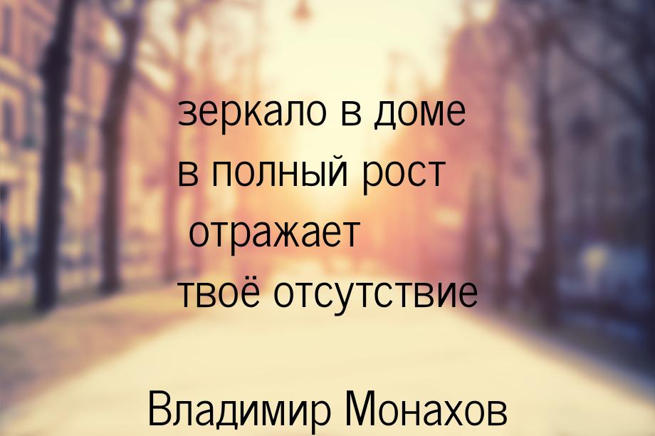 зеркало в доме в полный рост отражает твоё отсутствие