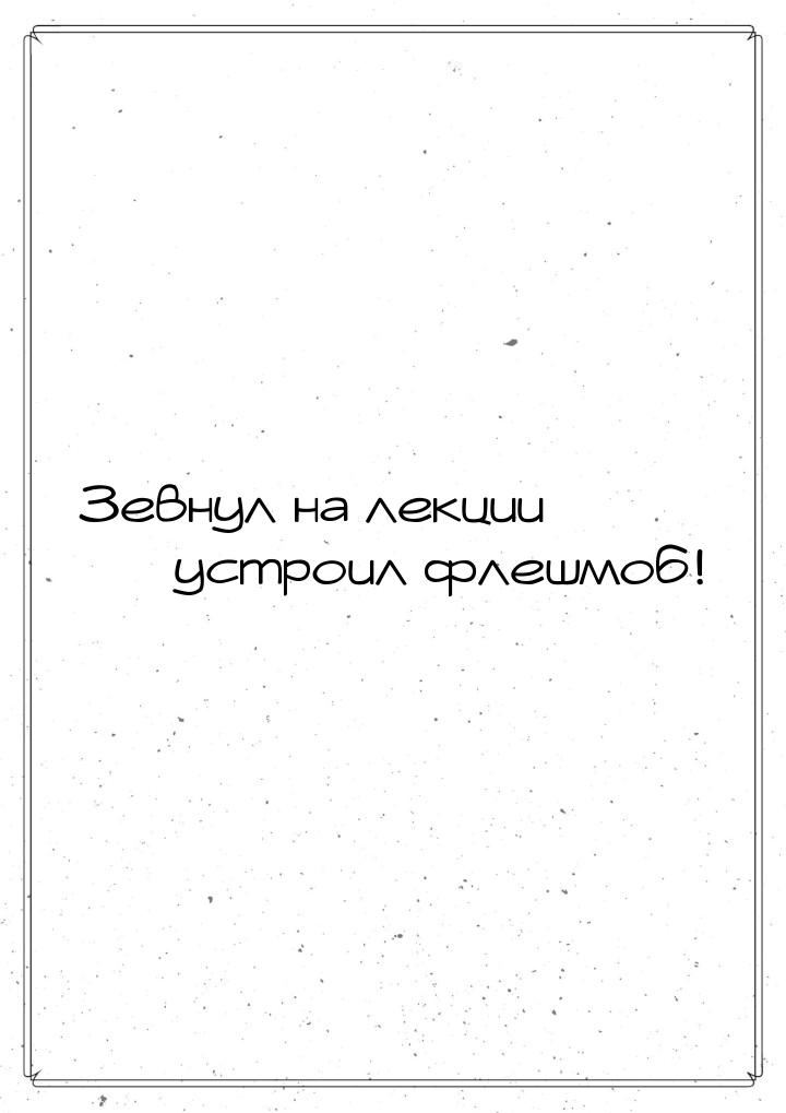 Зевнул на лекции  устроил флешмоб!