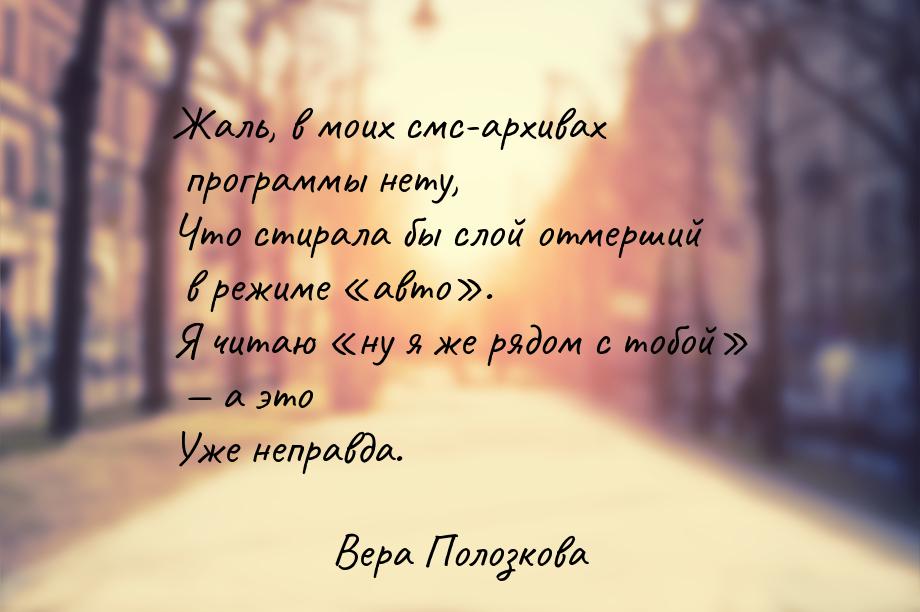 Жаль, в моих смс-архивах программы нету, Что стирала бы слой отмерший в режиме «авто». Я ч