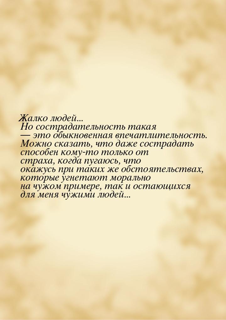 Жалко людей... Но сострадательность такая  это обыкновенная впечатлительность. Можн