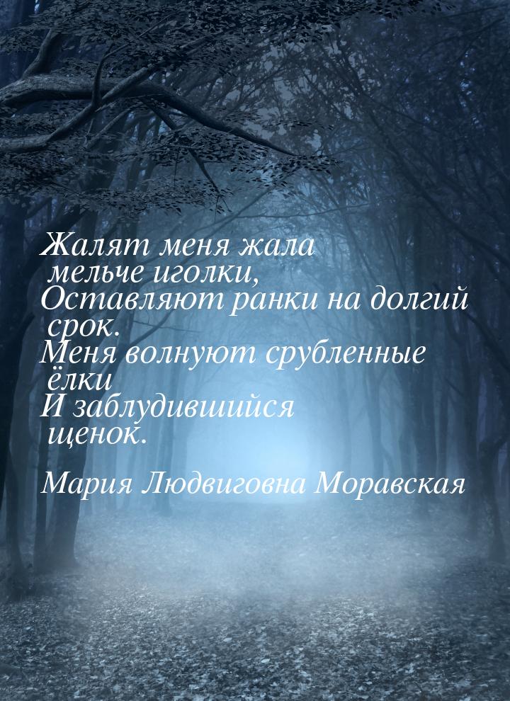 Жалят меня жала мельче иголки, Оставляют ранки на долгий срок. Меня волнуют срубленные ёлк