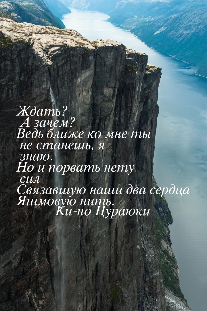 Ждать? А зачем? Ведь ближе ко мне ты не станешь, я знаю. Но и порвать нету сил Связавшую н