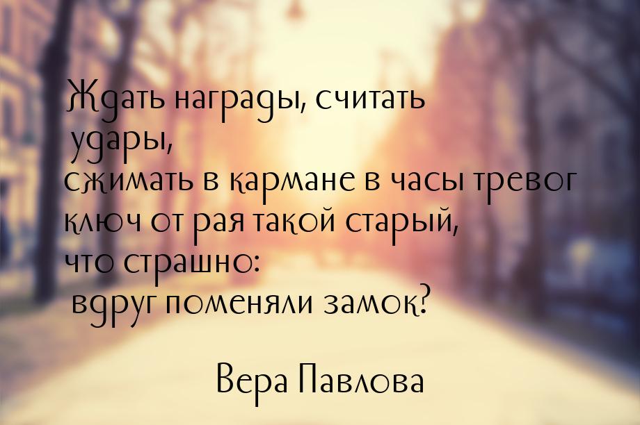 Ждать награды, считать удары, сжимать в кармане в часы тревог ключ от рая такой старый, чт