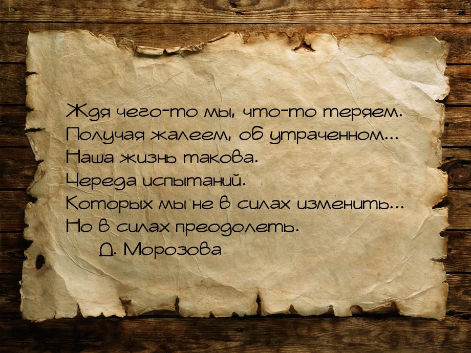 Ждя чего-то мы, что-то теряем. Получая жалеем, об утраченном... Наша жизнь такова. Череда 