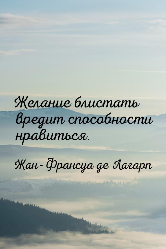 Желание блистать вредит способности нравиться.