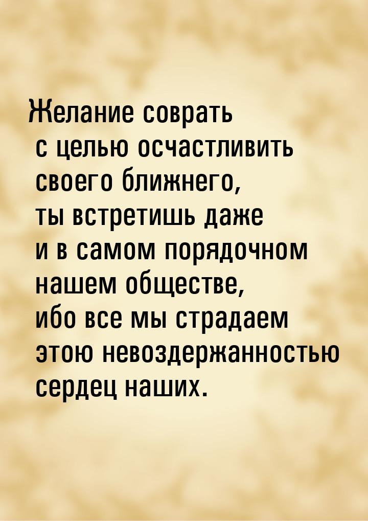 Желание соврать с целью осчастливить своего ближнего, ты встретишь даже и в самом порядочн