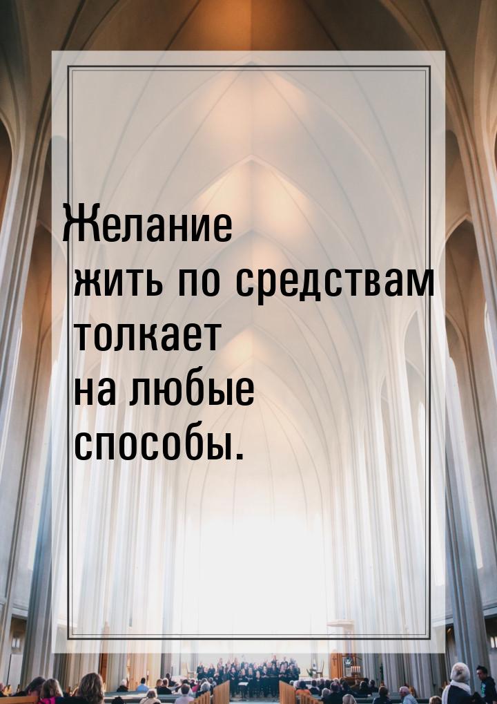 Желание жить по средствам толкает на любые способы.