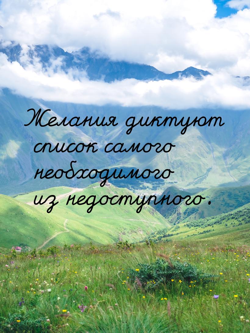 Желания диктуют список самого необходимого из недоступного.