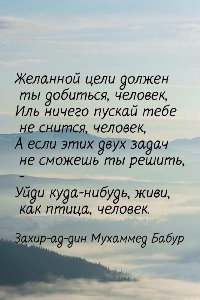 Желанной цели должен ты добиться, человек, Иль ничего пускай тебе не снится, человек, А ес