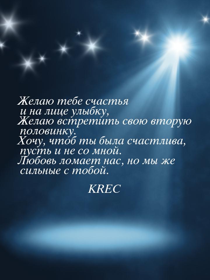 Желаю тебе счастья и на лице улыбку, Желаю встретить свою вторую половинку. Хочу, чтоб ты 