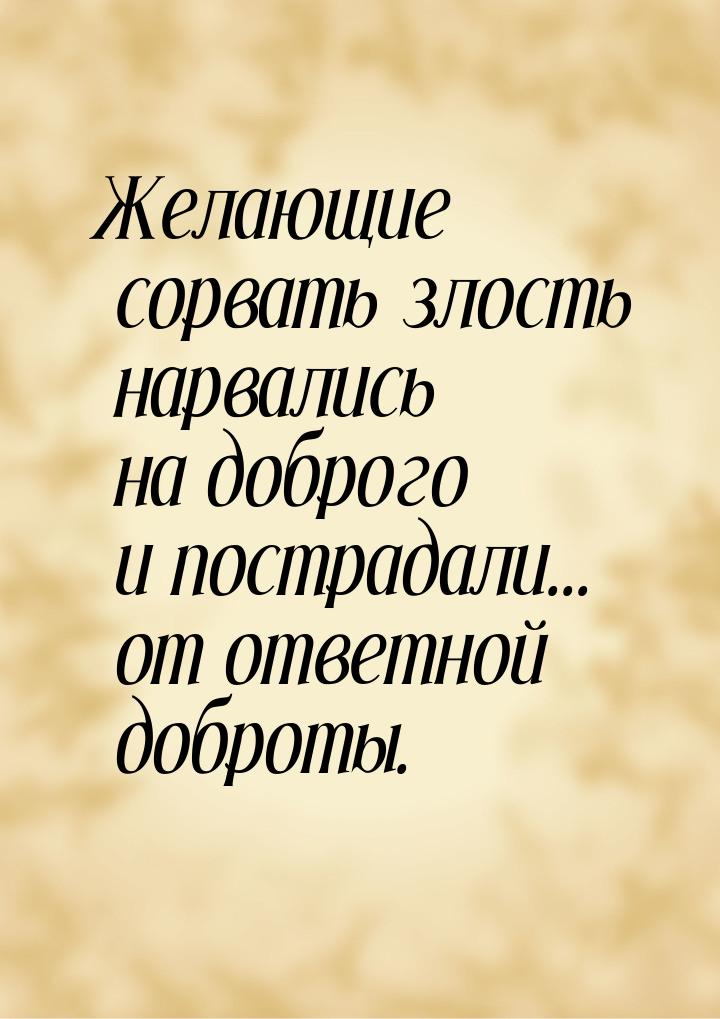 Желающие сорвать злость нарвались на доброго и пострадали... от ответной доброты.