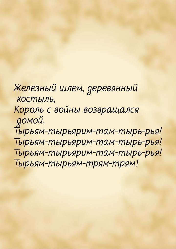 Железный шлем, деревянный костыль, Король с войны возвращался домой. Тырьям-тырьярим-там-т