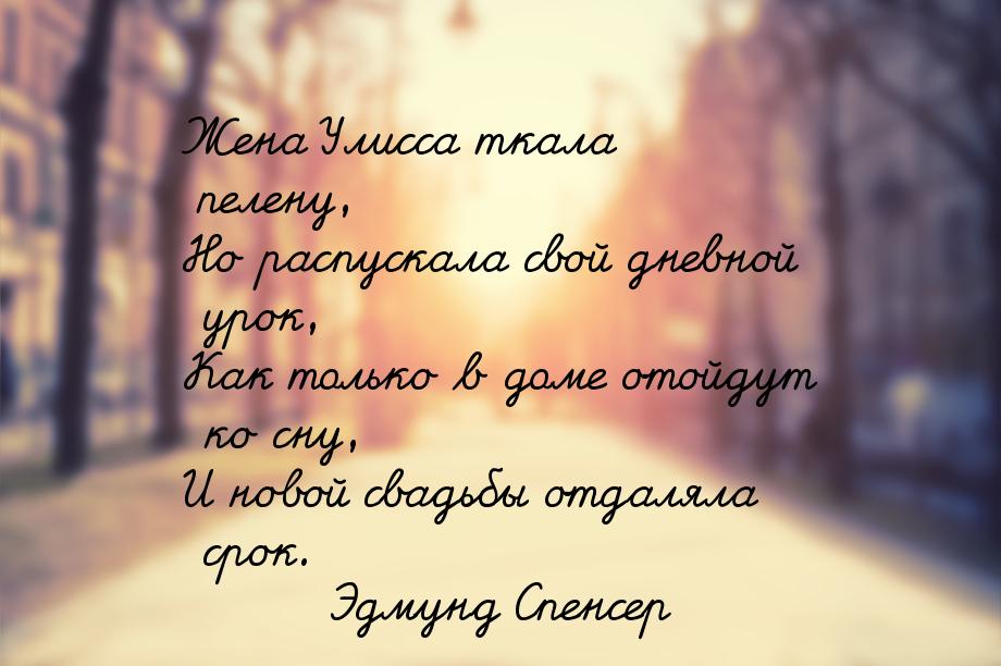 Жена Улисса ткала пелену, Но распускала свой дневной урок, Как только в доме отойдут ко сн