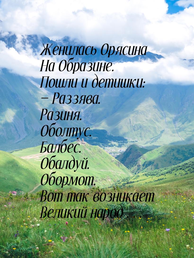 Женилась Орясина На Образине. Пошли и детишки:  Раззява. Разиня. Оболтус. Балбес. О