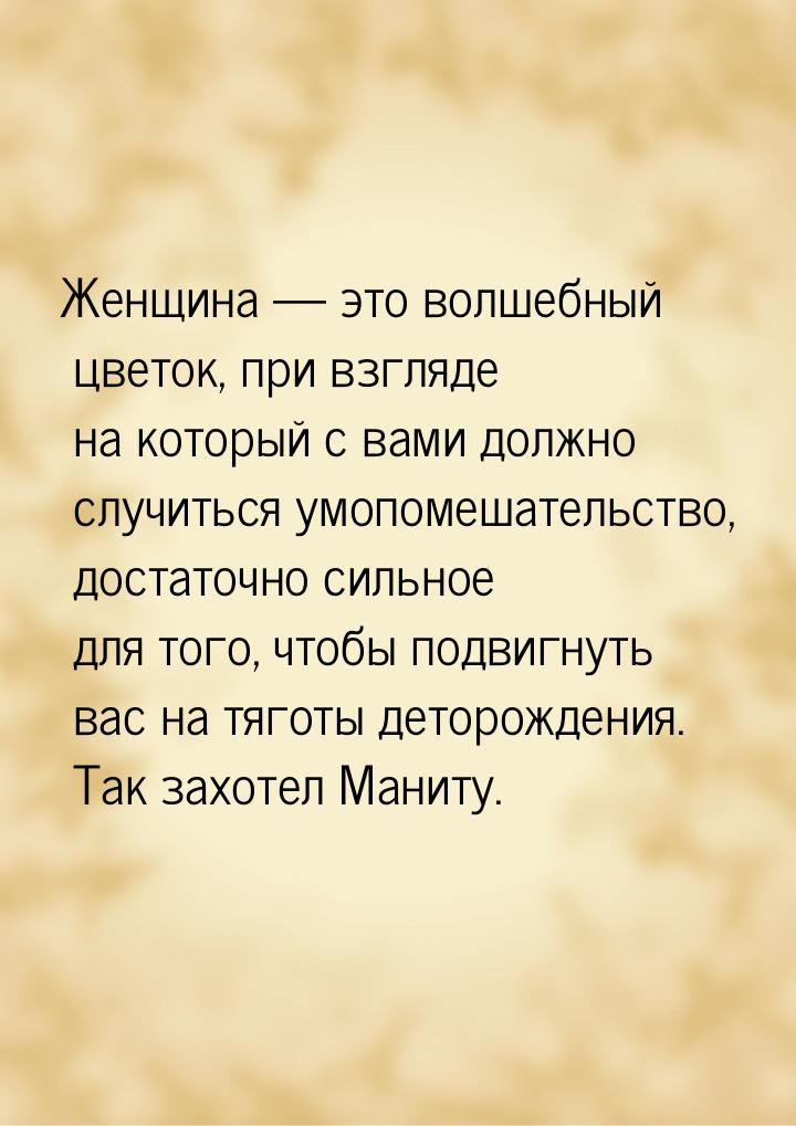 Женщина — это волшебный цветок, при взгляде на который с вами должно случиться умопомешате