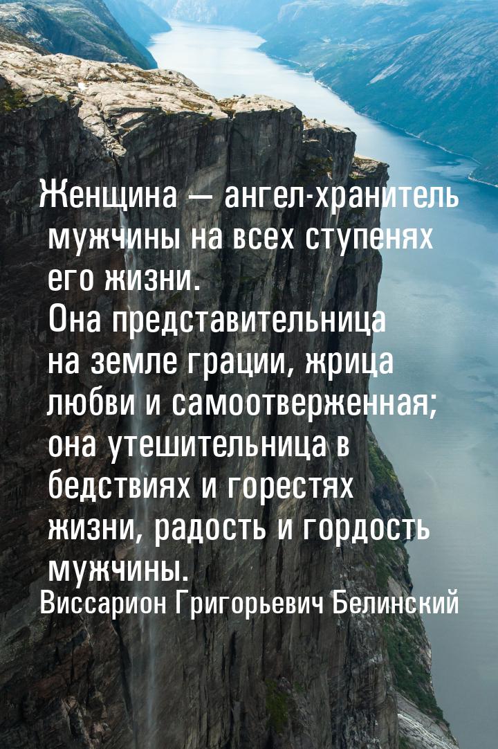 Женщина  ангел-хранитель мужчины на всех ступенях его жизни. Она представительница 