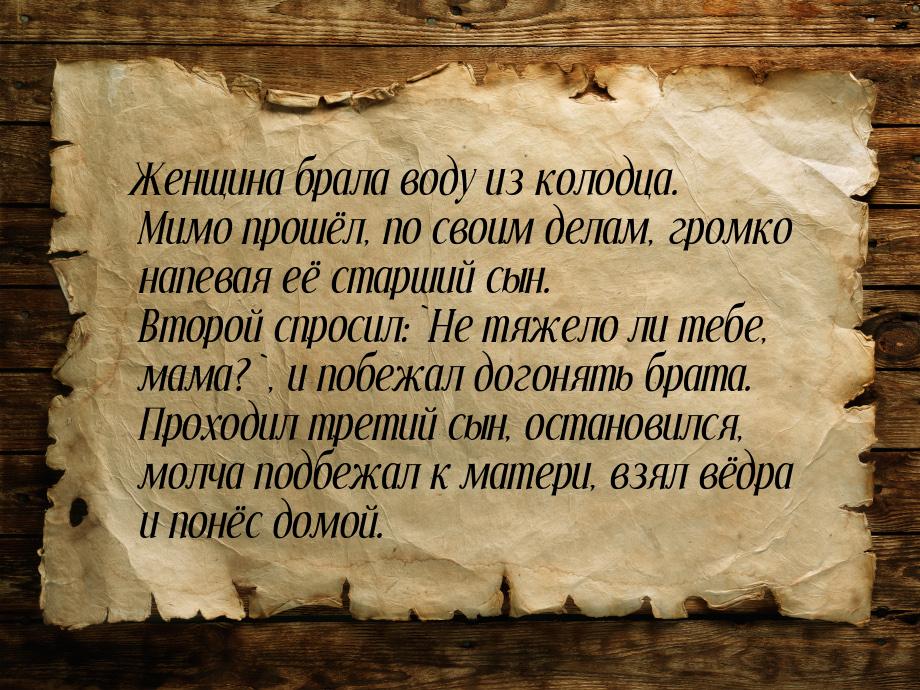 Женщина брала воду из колодца. Мимо прошёл, по своим делам, громко напевая её старший сын.