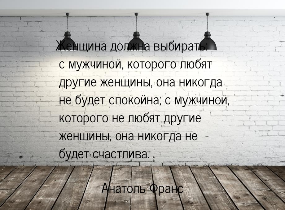 Женщина должна выбирать: с мужчиной, которого любят другие женщины, она никогда не будет с