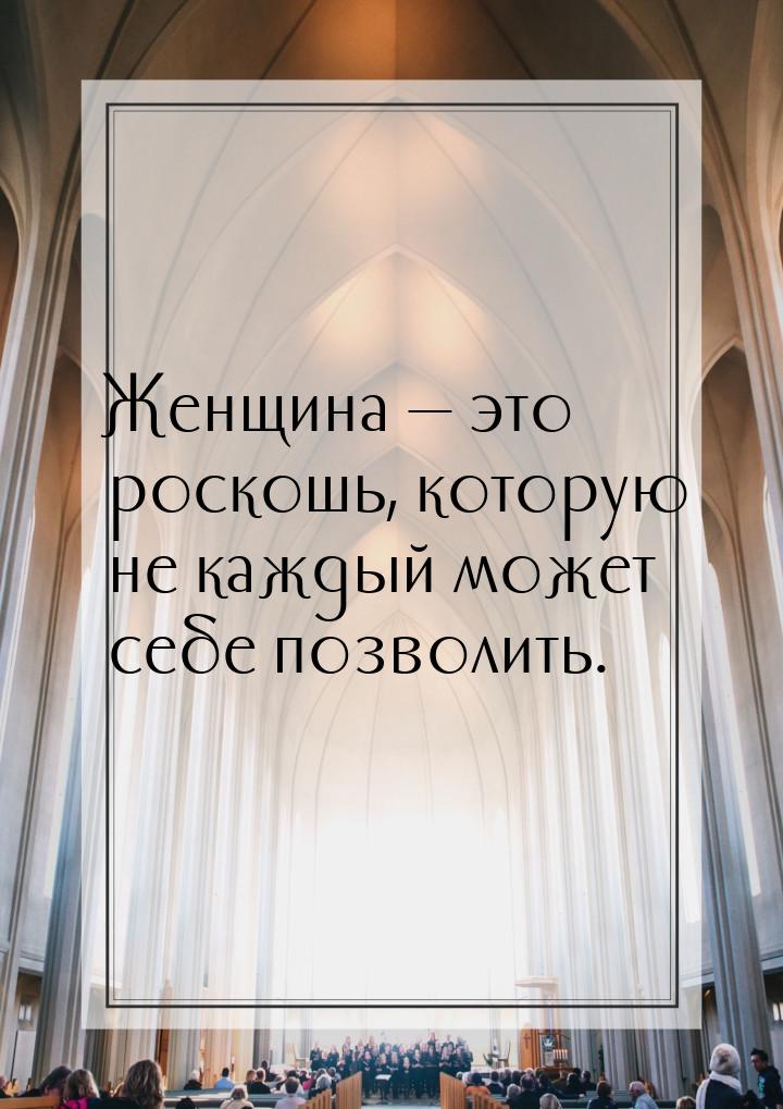 Роскошь высказывания. Позволь себе роскошь. Высказывания о роскоши. Цитаты позволь себе роскошь.