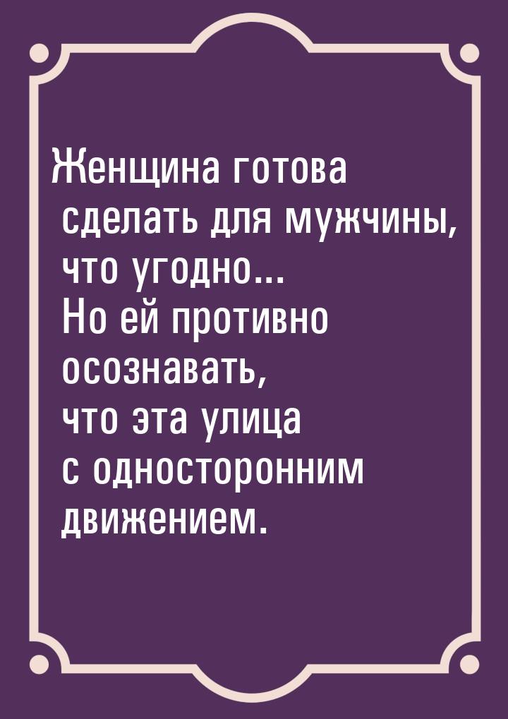 Женщина готова сделать для мужчины, что угодно... Но ей противно осознавать, что эта улица